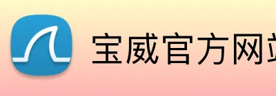 宝威官方网站 logo